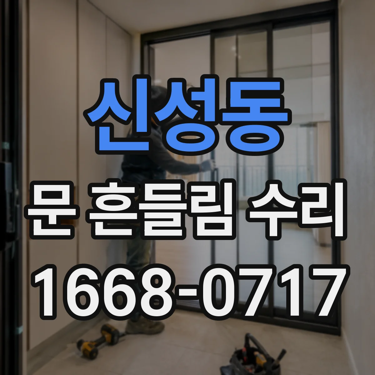 신성동 문 흔들림 수리