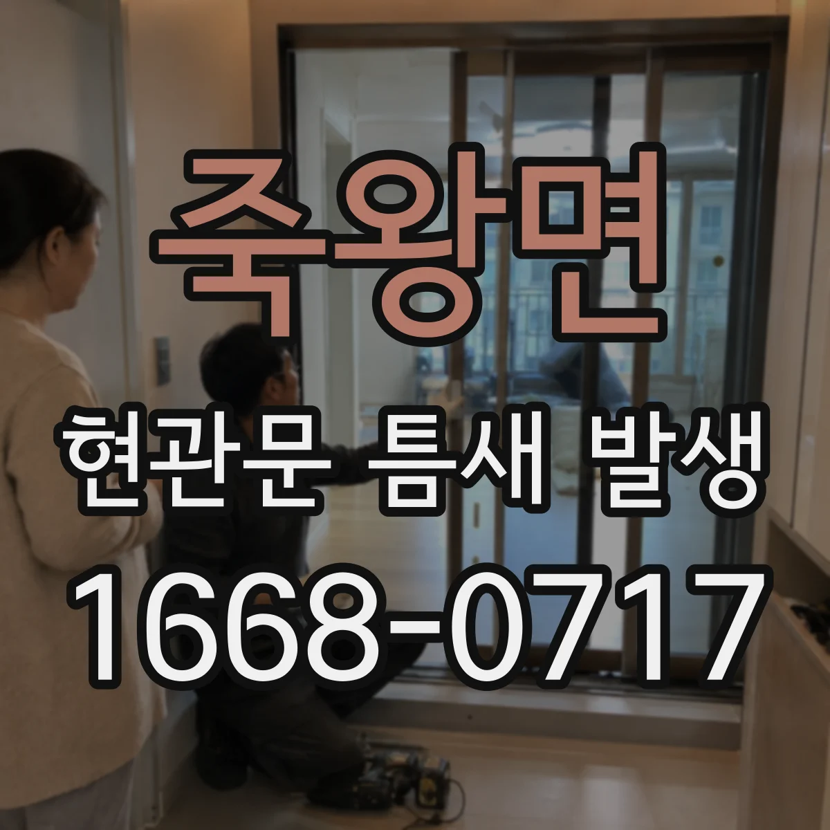 죽왕면 현관문 틈새 발생