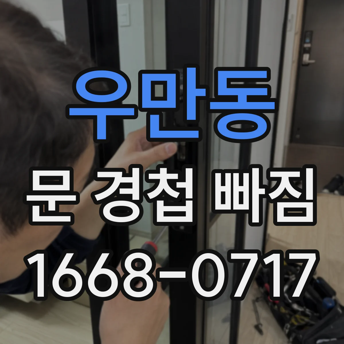 우만동 문 경첩 빠짐