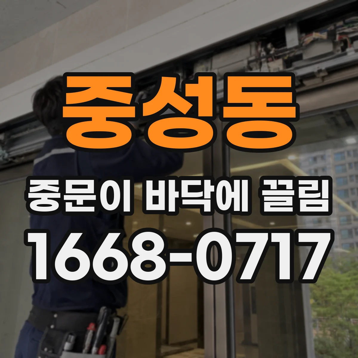 중성동 중문이 바닥에 끌림