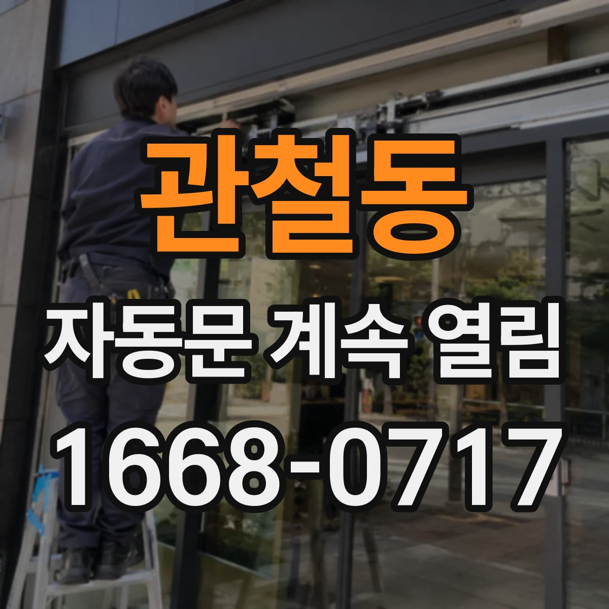 관철동 자동문 계속 열림