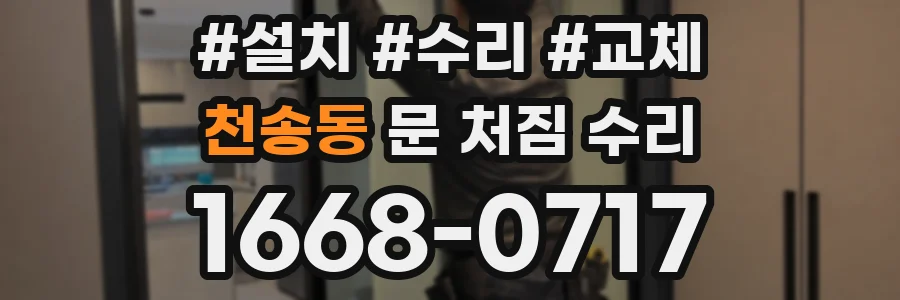 천송동 문 처짐 수리
