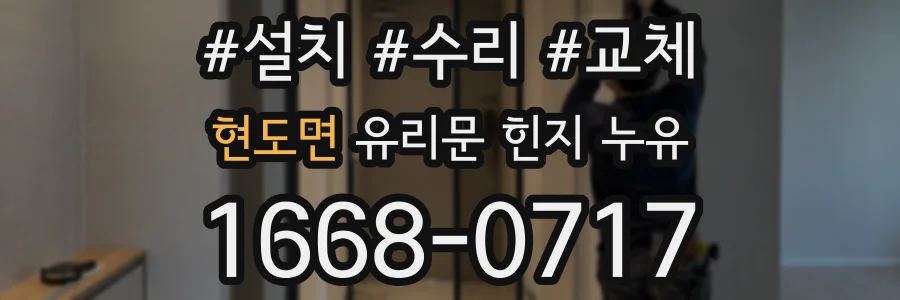 현도면 유리문 힌지 누유