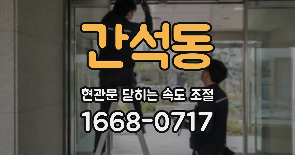 간석동 현관문 닫히는 속도 조절