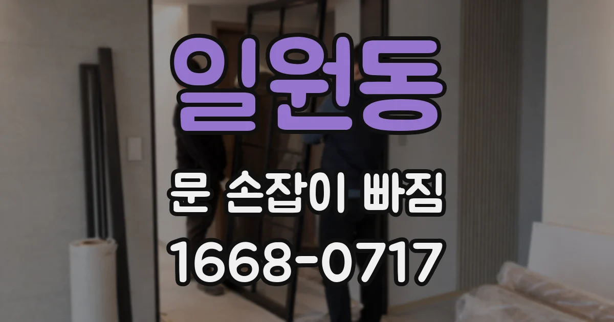 일원동 문 손잡이 빠짐