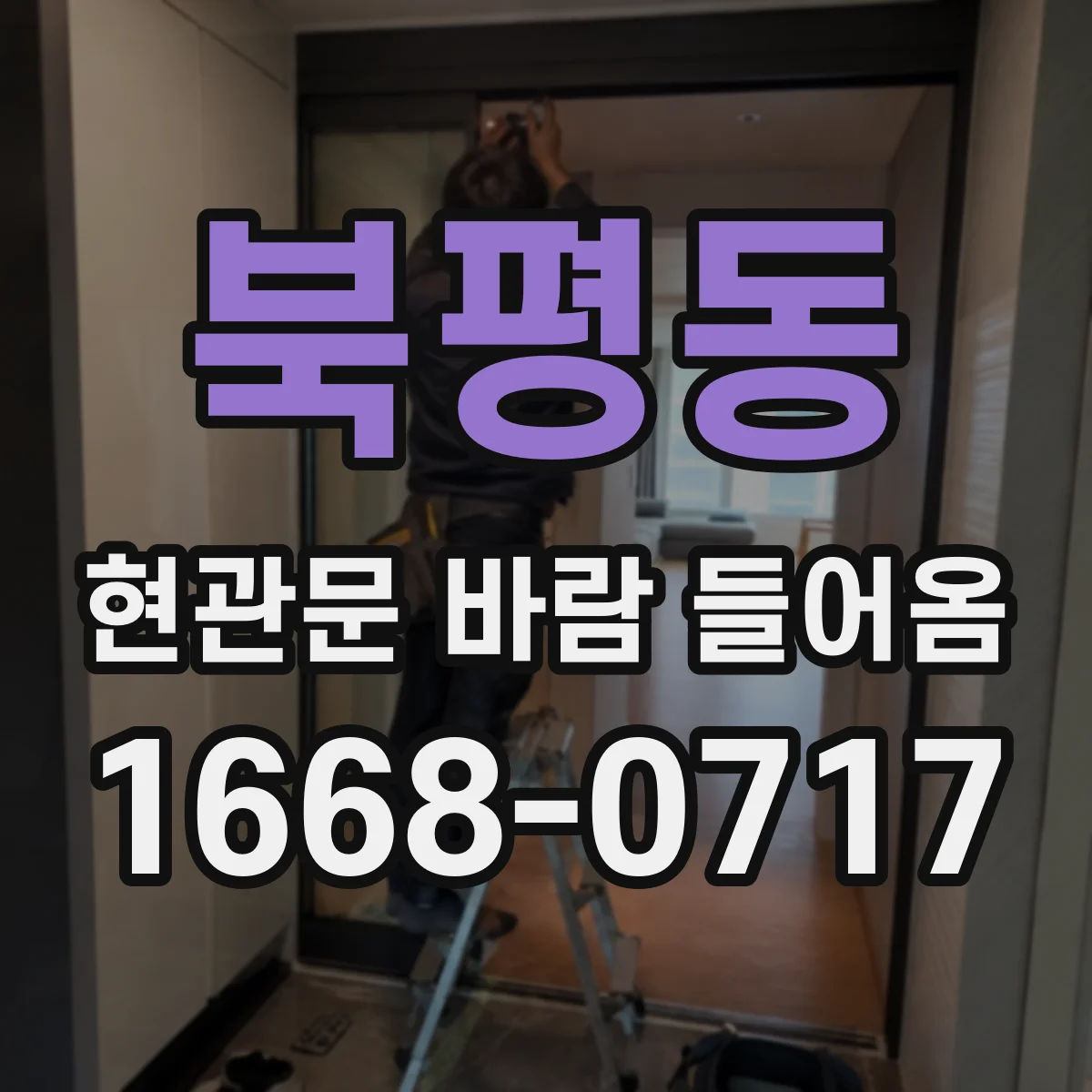 북평동 현관문 바람 들어옴