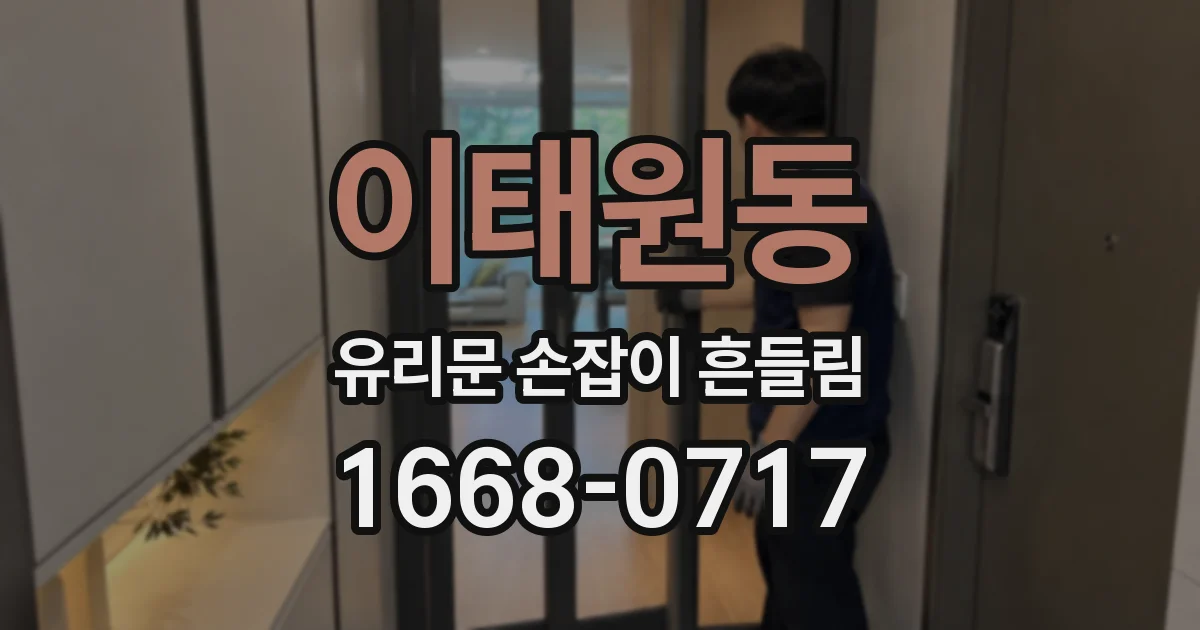 이태원동 유리문 손잡이 흔들림