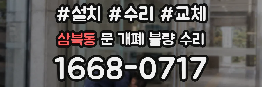 삼북동 문 개폐 불량 수리