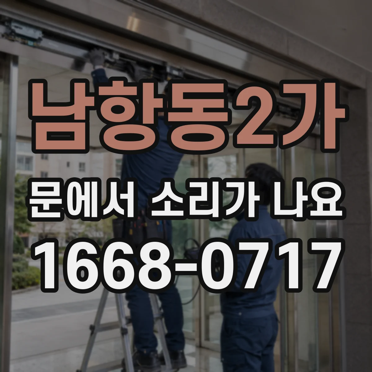 남항동2가 문에서 소리가 나요