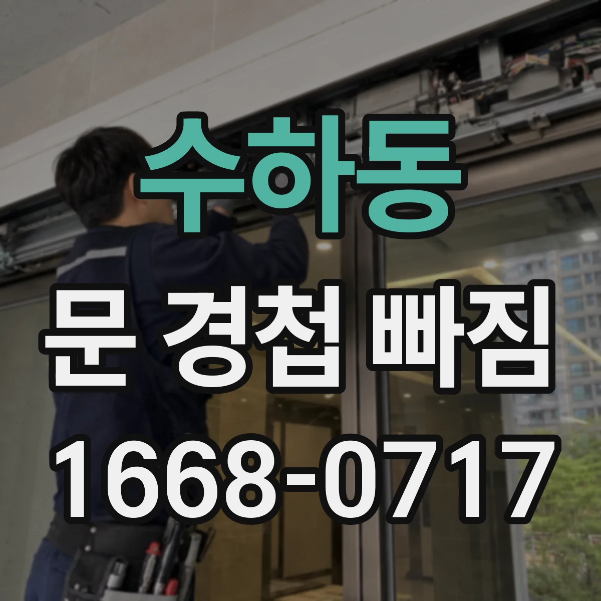 수하동 문 경첩 빠짐