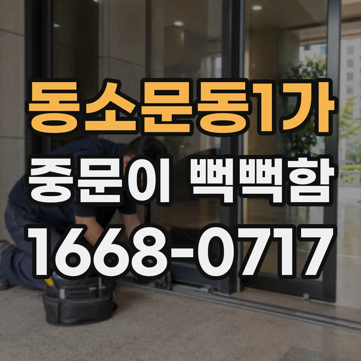 동소문동1가 중문이 뻑뻑함