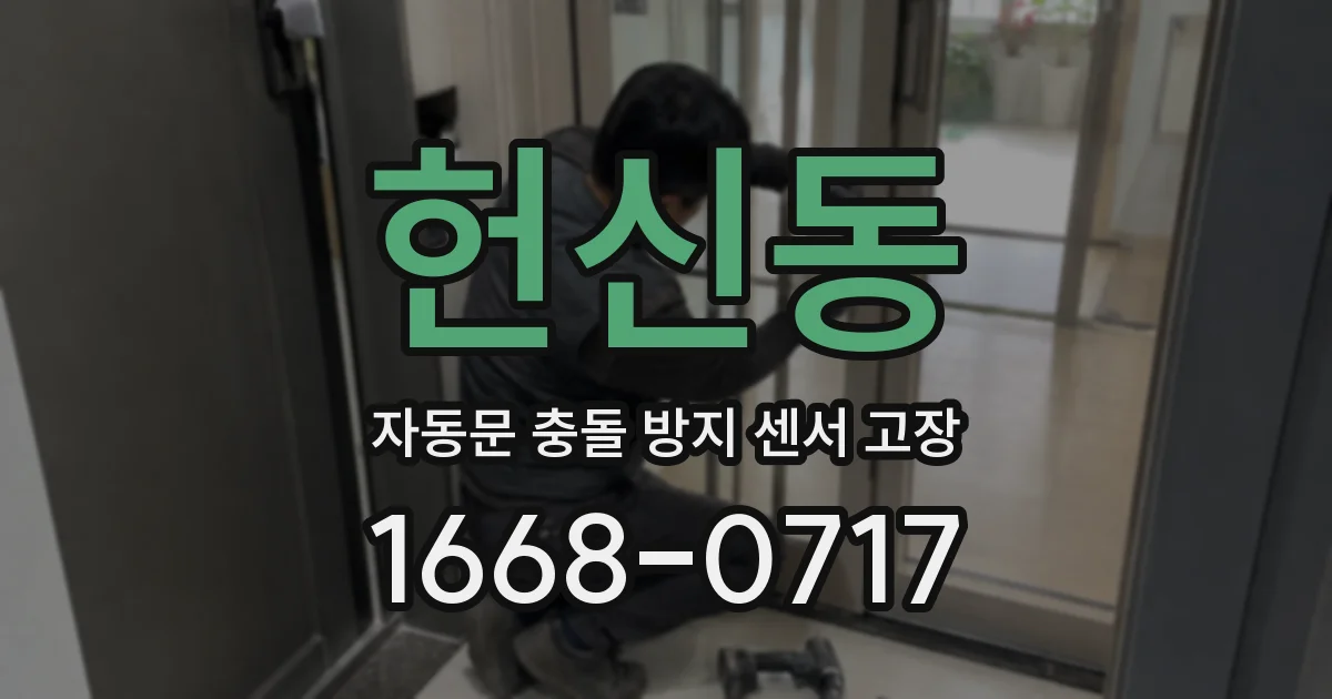 헌신동 자동문 충돌 방지 센서 고장