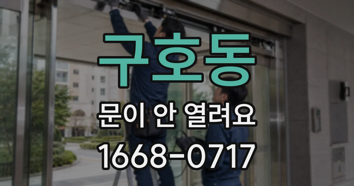 구호동 문이 안 열려요