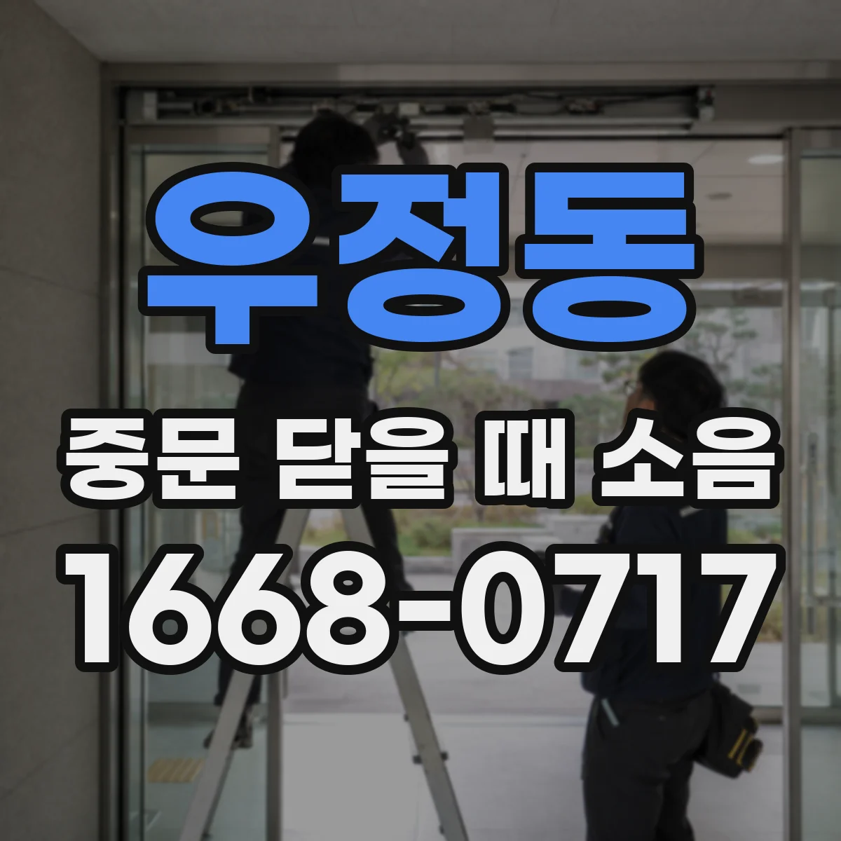 우정동 중문 닫을 때 소음