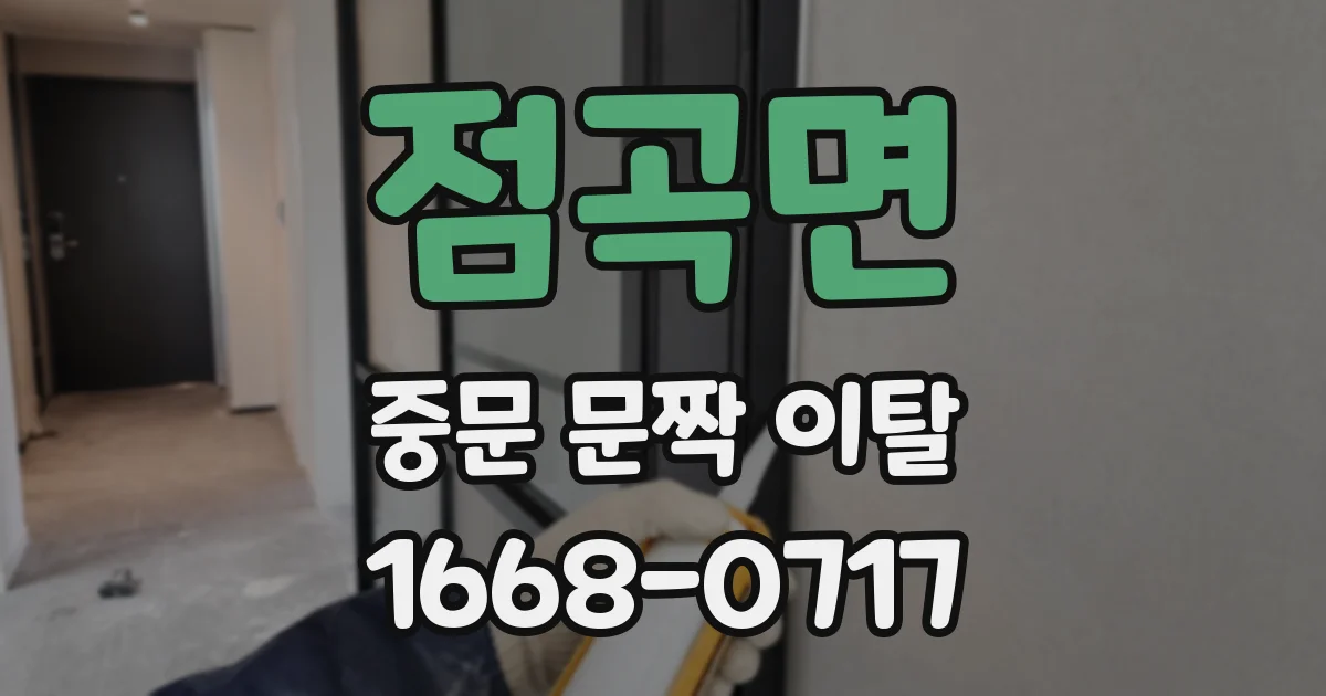 점곡면 중문 문짝 이탈