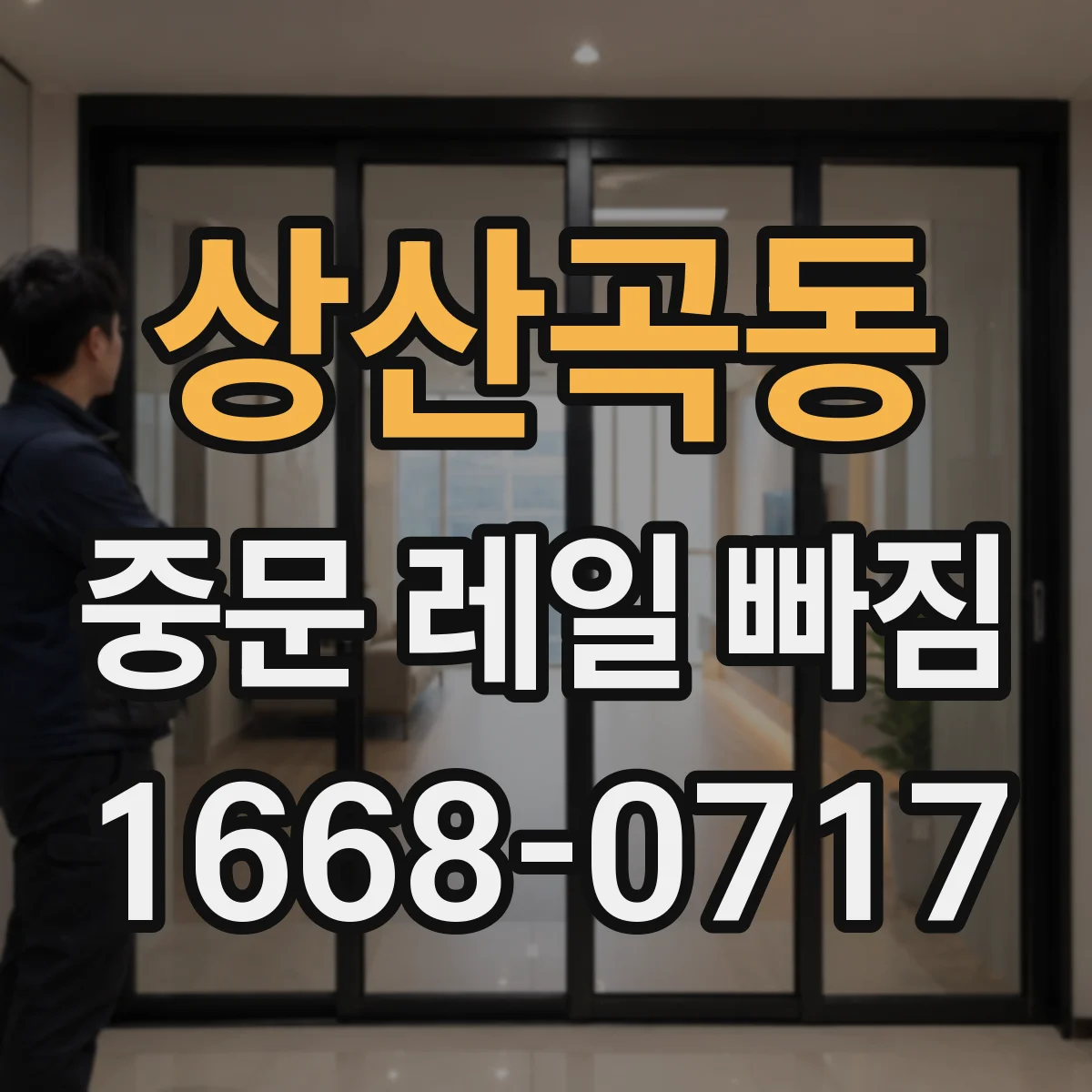 상산곡동 중문 레일 빠짐