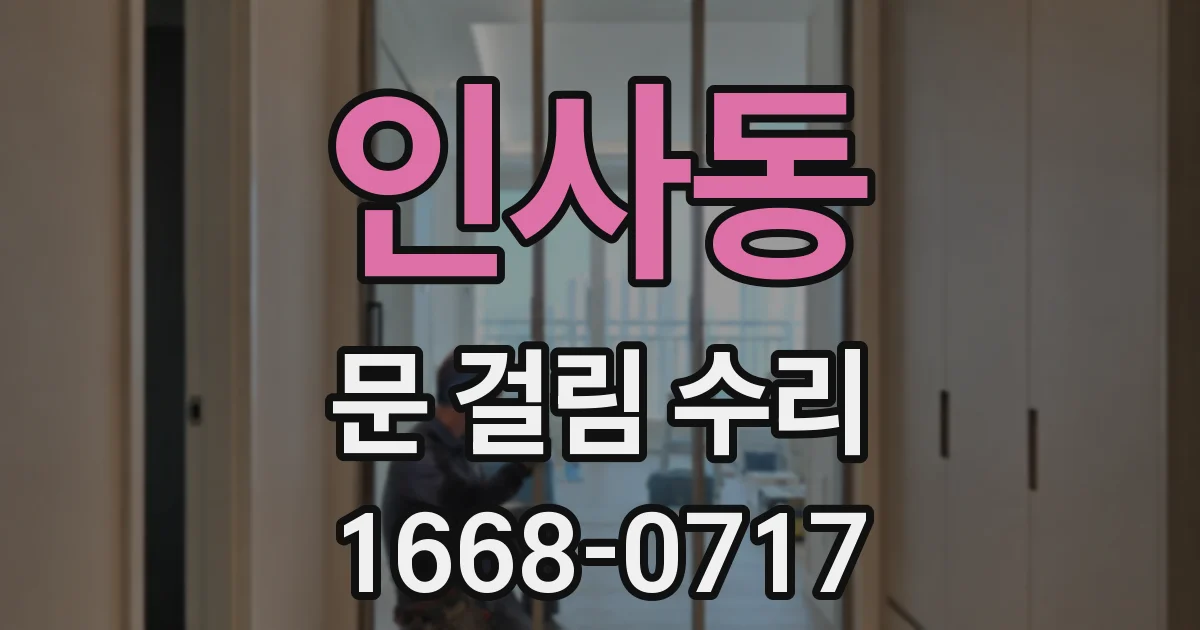 인사동 문 걸림 수리