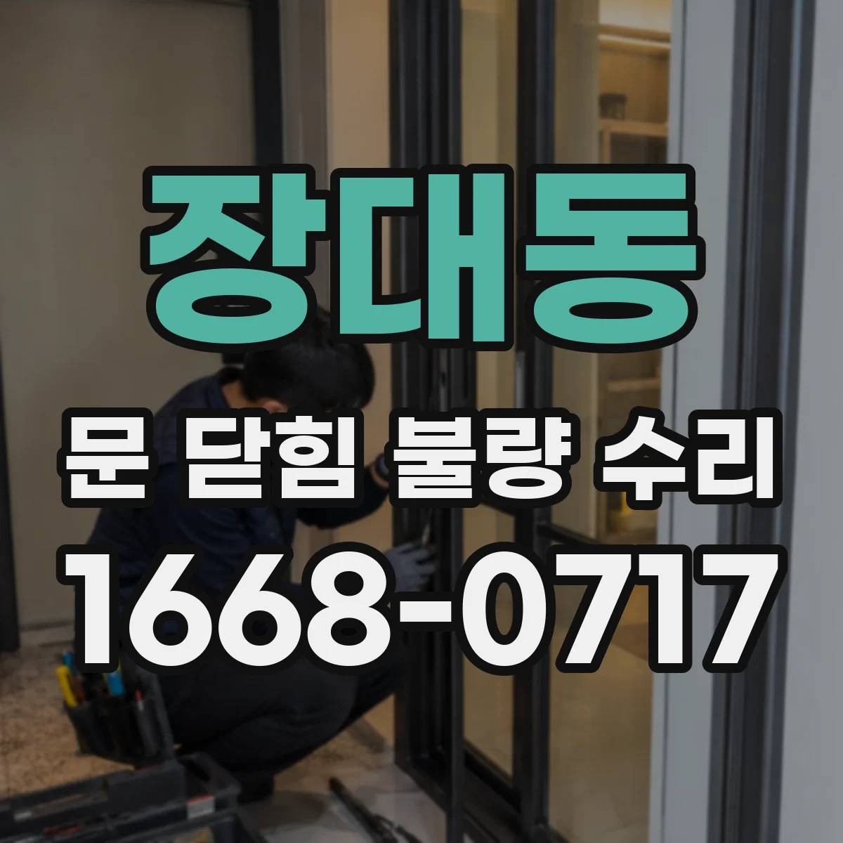 장대동 문 닫힘 불량 수리