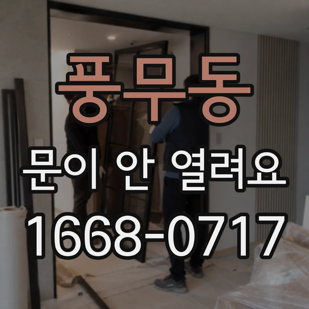 풍무동 문이 안 열려요