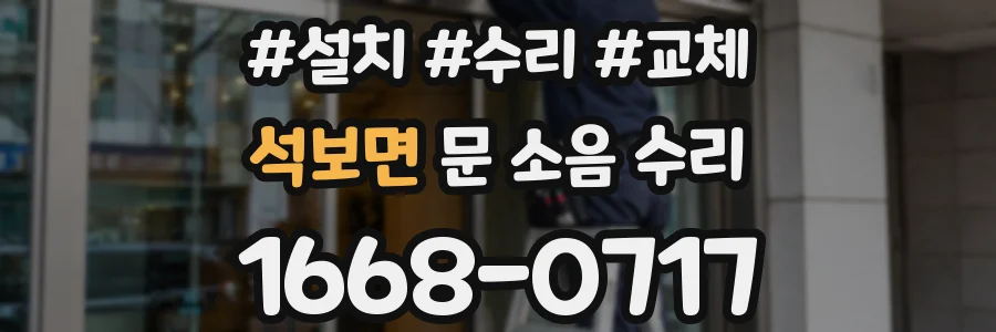 석보면 문 소음 수리