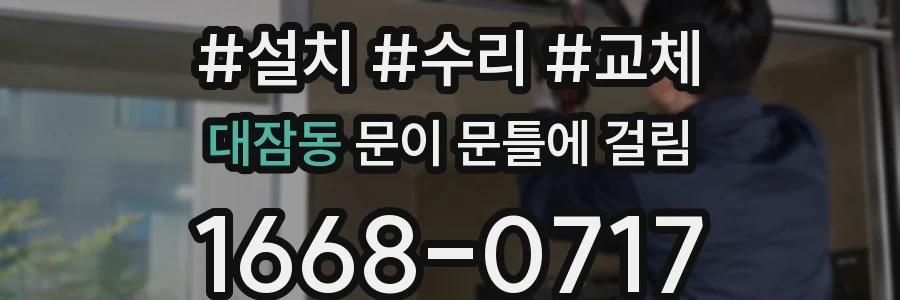 대잠동 문이 문틀에 걸림