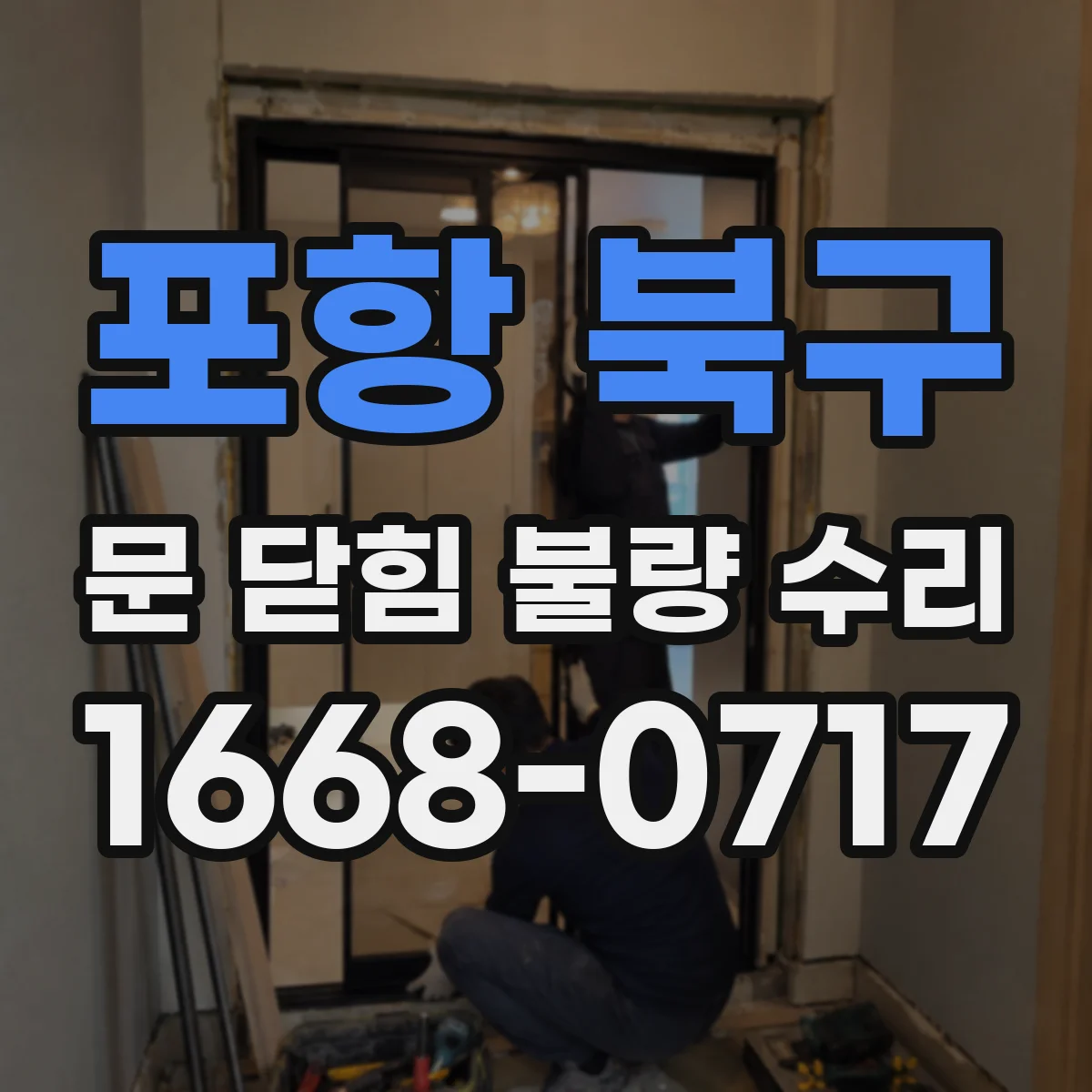 포항 북구 문 닫힘 불량 수리