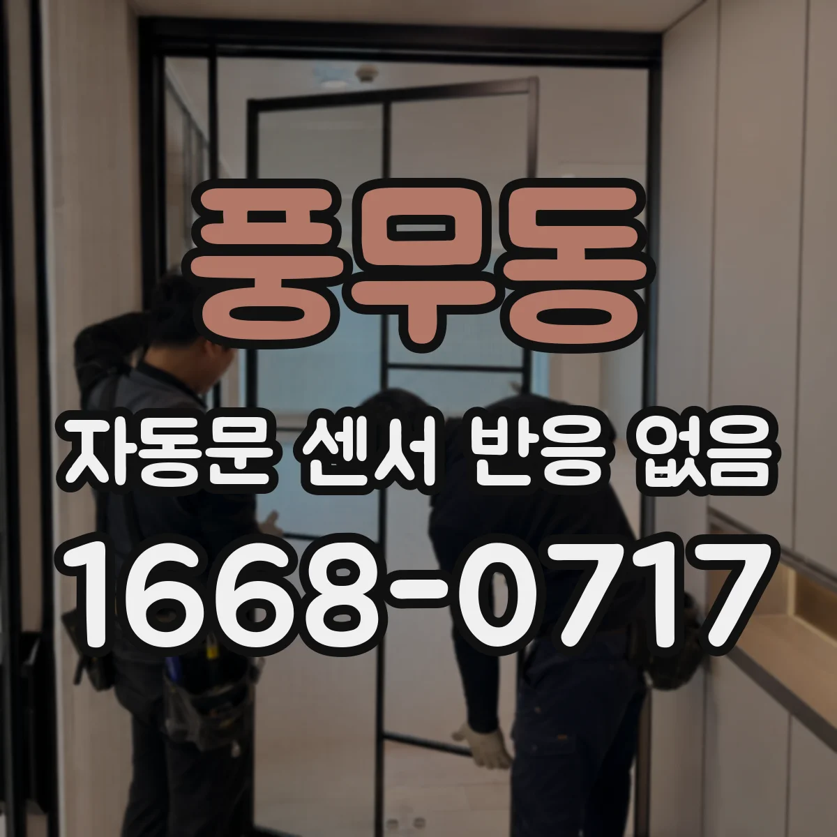 풍무동 자동문 센서 반응 없음