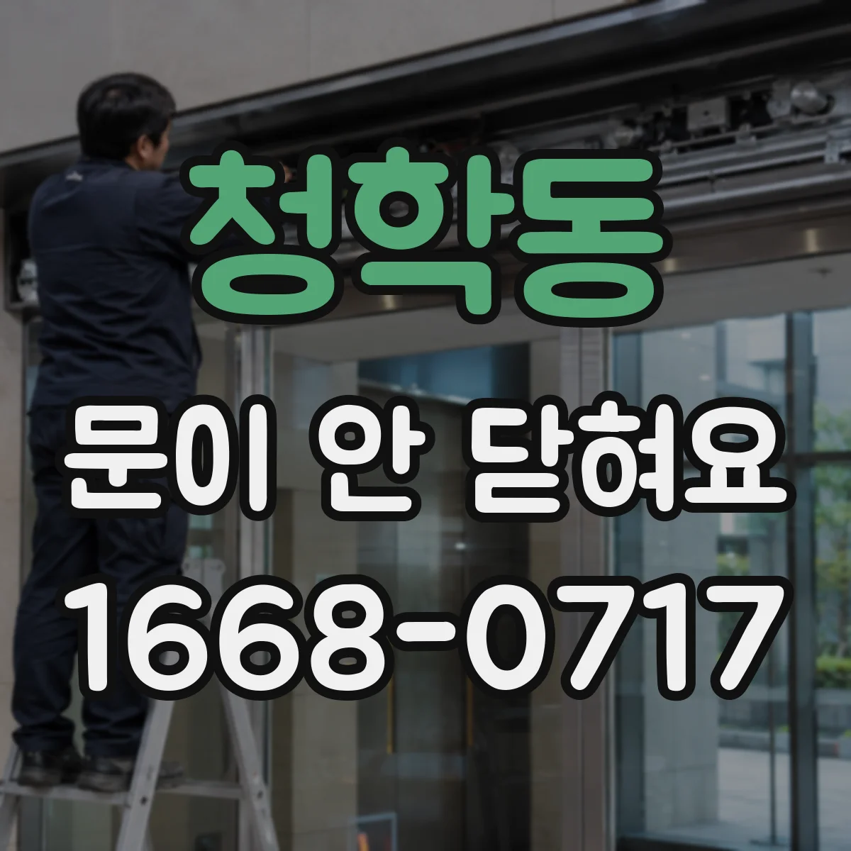 청학동 문이 안 닫혀요