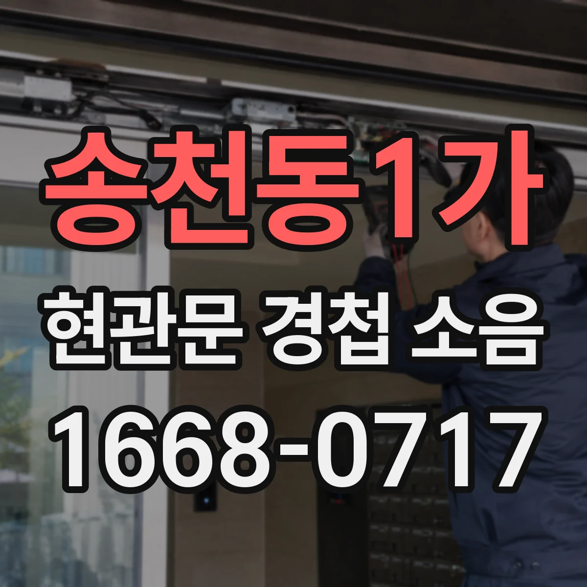 송천동1가 현관문 경첩 소음