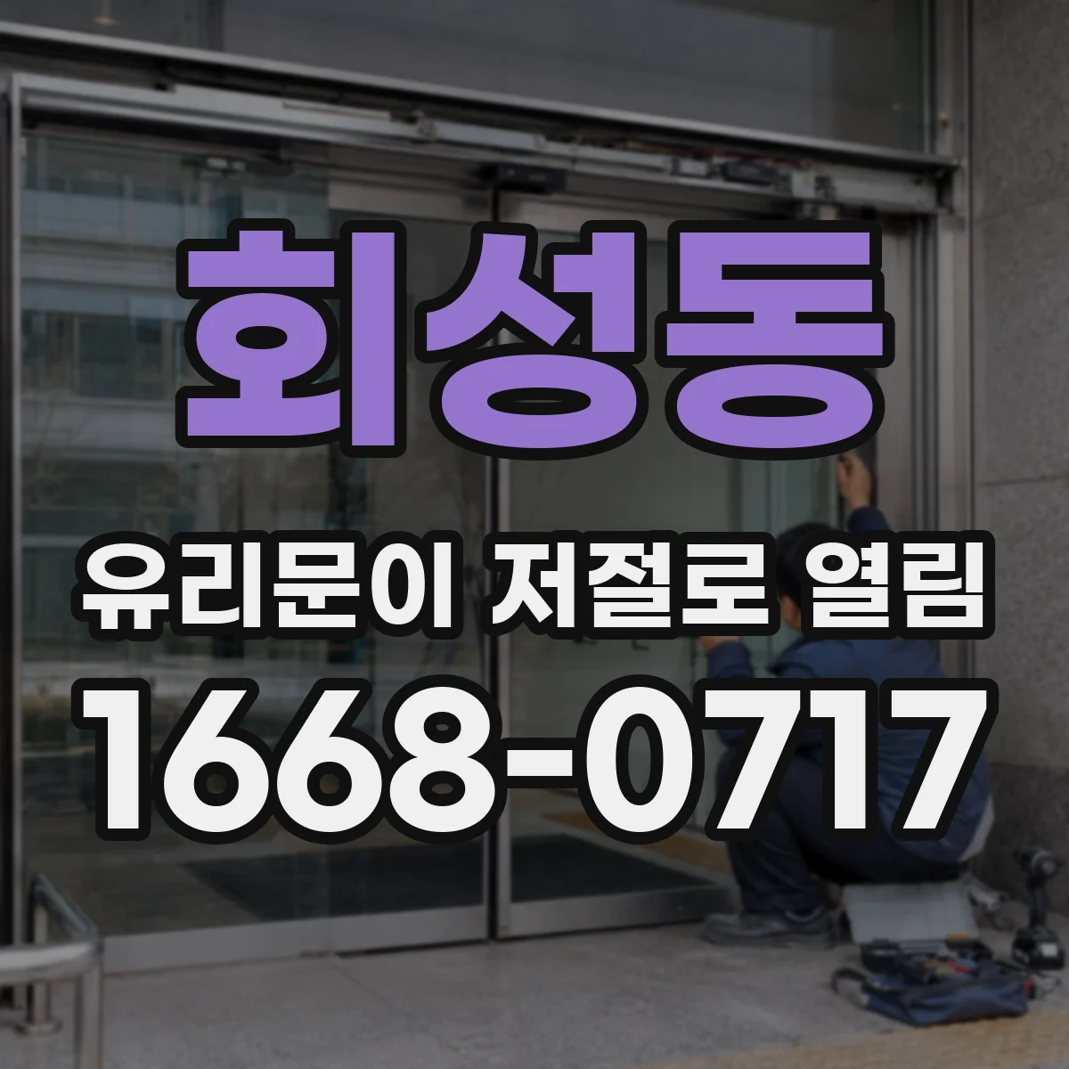 회성동 유리문이 저절로 열림