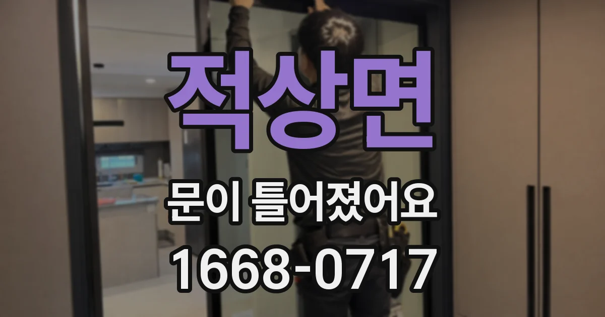 적상면 문이 틀어졌어요