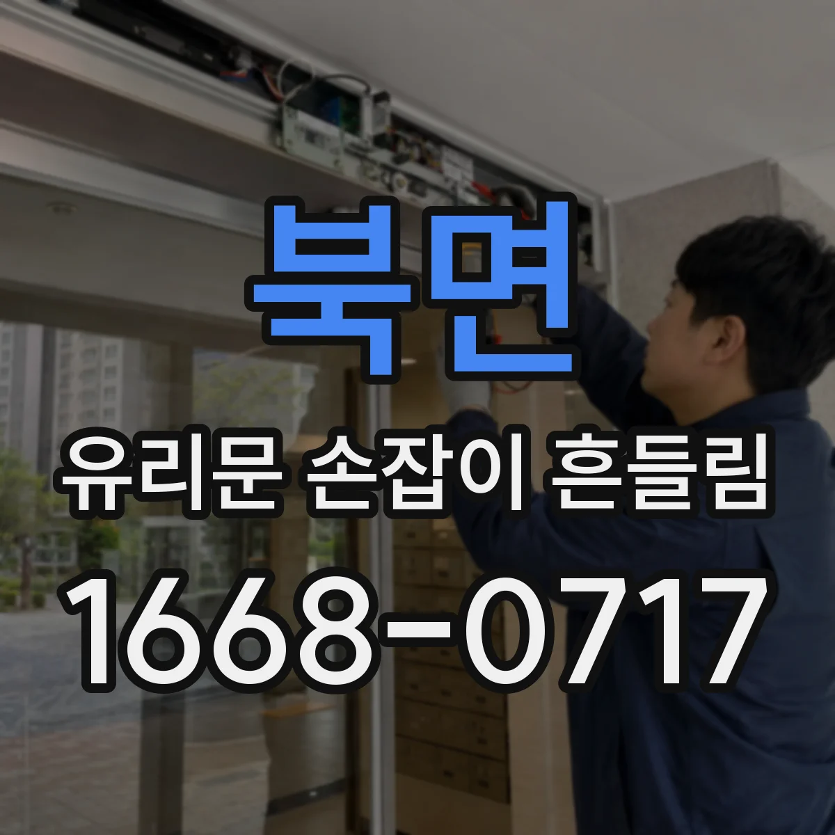 북면 유리문 손잡이 흔들림