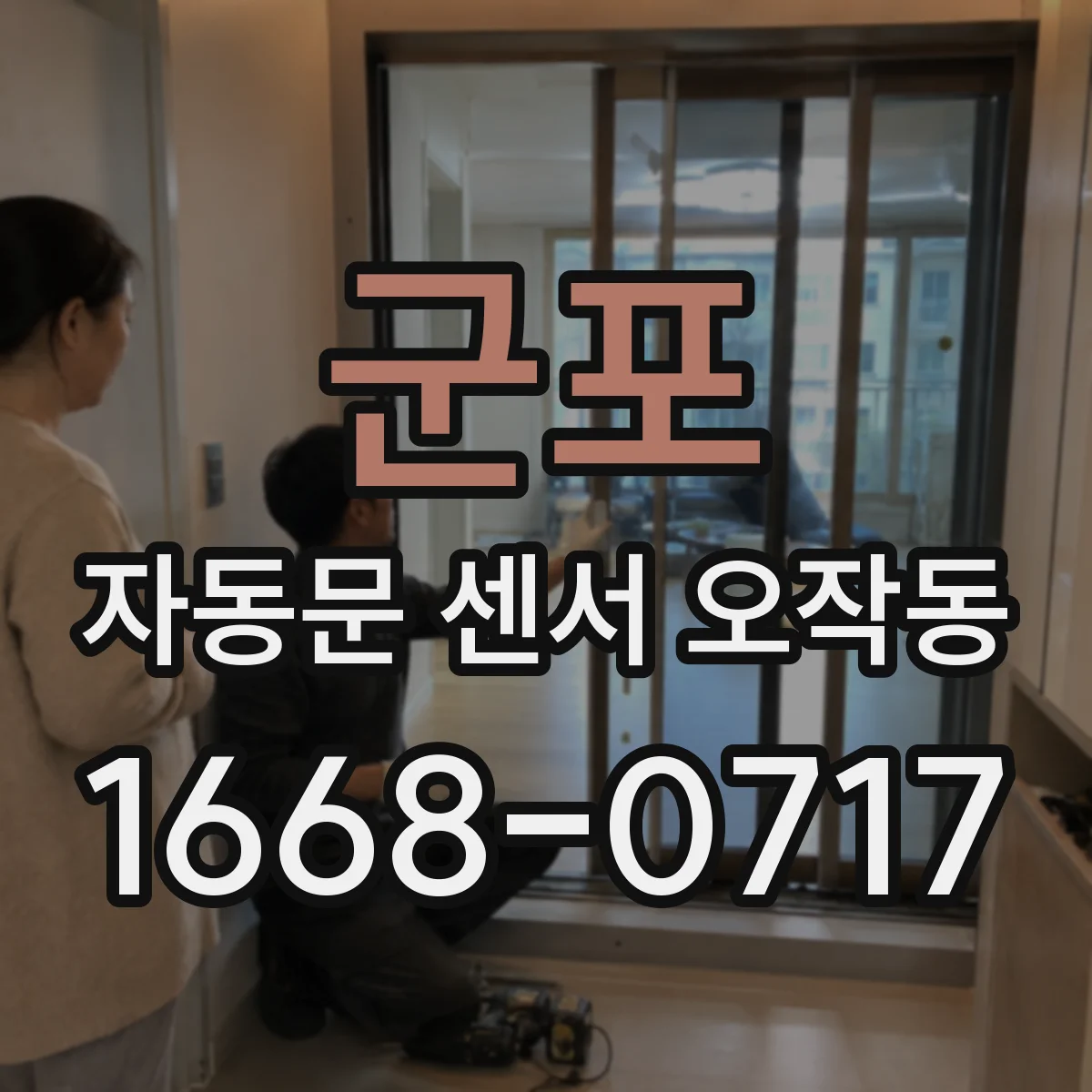 군포 자동문 센서 오작동