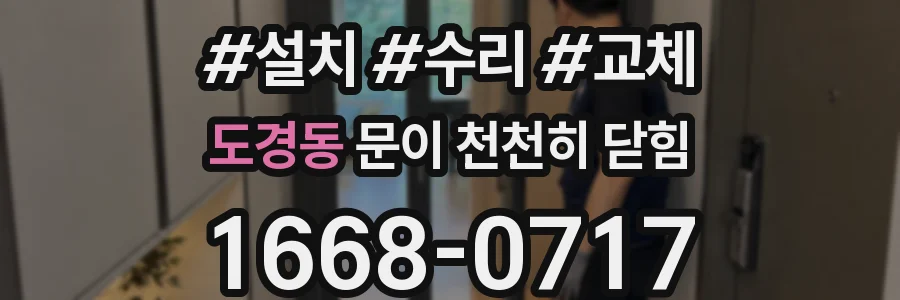 도경동 문이 천천히 닫힘