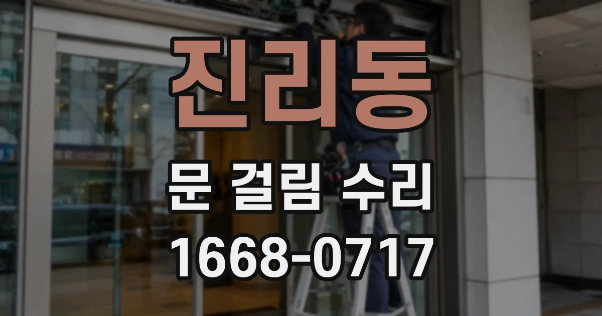 진리동 문 걸림 수리