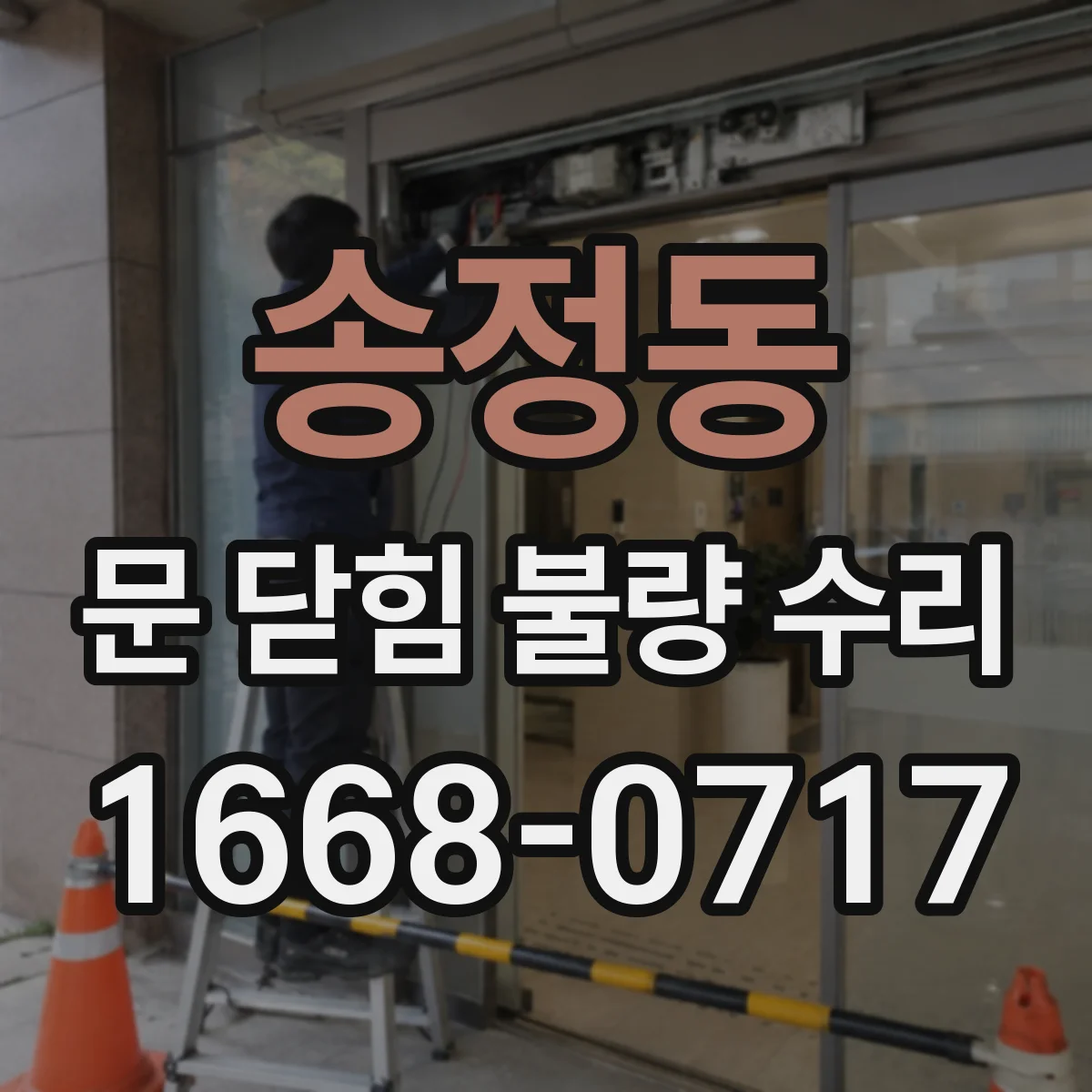 송정동 문 닫힘 불량 수리