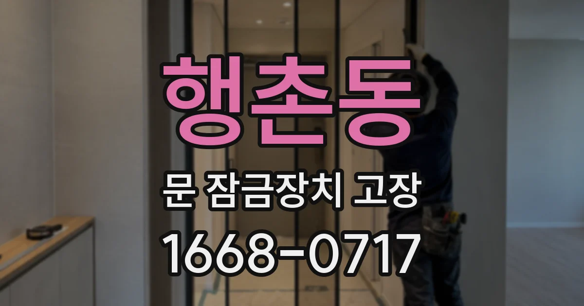 행촌동 문 잠금장치 고장