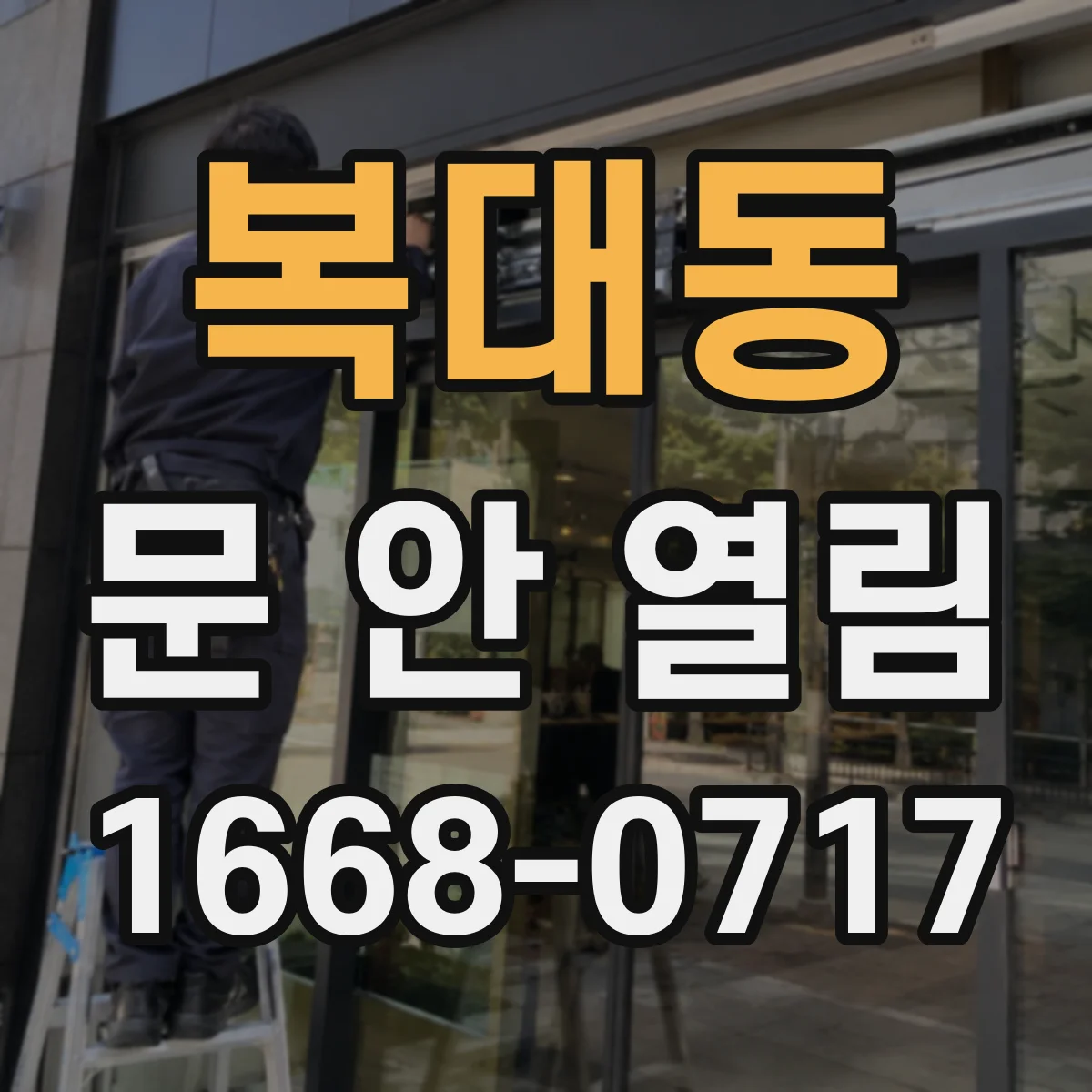 복대동 문 안 열림