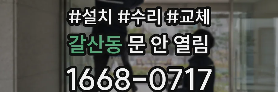 갈산동 문 안 열림