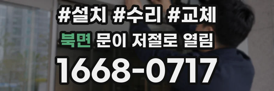 북면 문이 저절로 열림