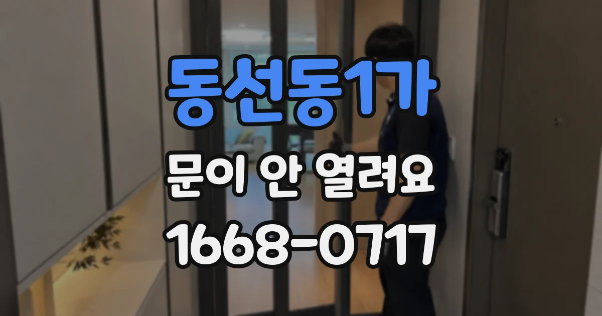 동선동1가 문이 안 열려요
