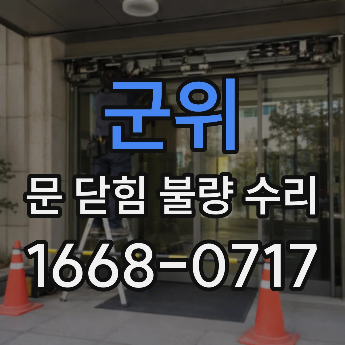 군위 문 닫힘 불량 수리