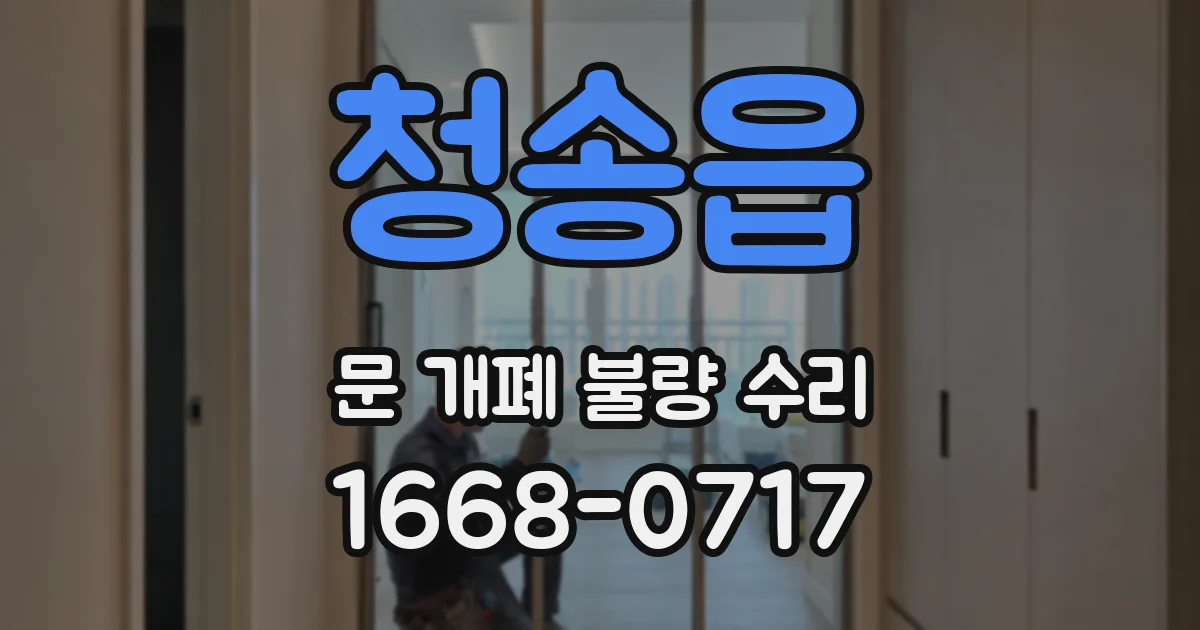 청송읍 문 개폐 불량 수리