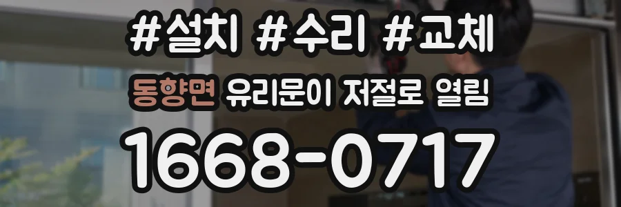 동향면 유리문이 저절로 열림