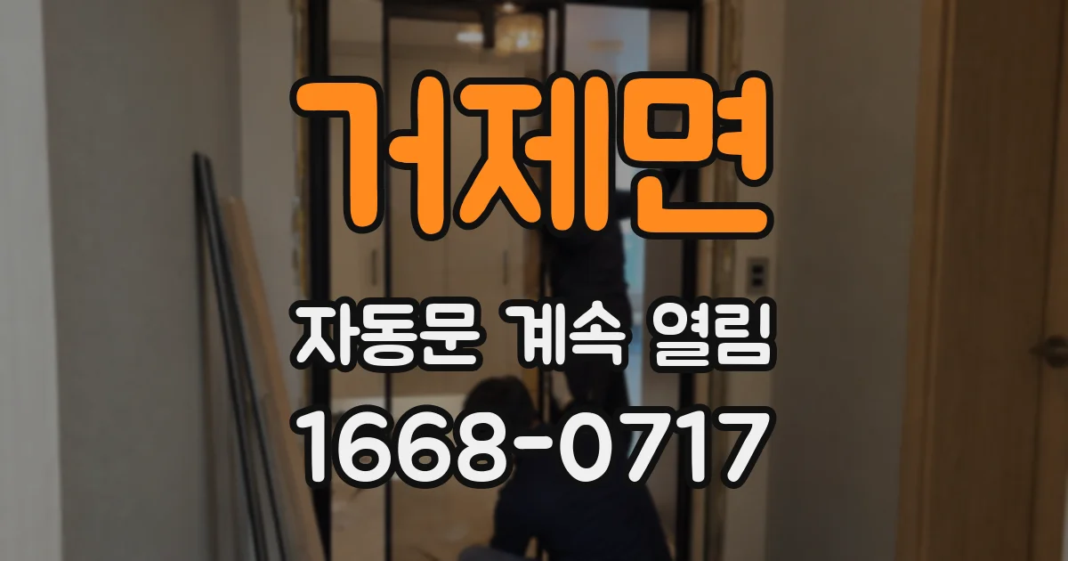 거제면 자동문 계속 열림