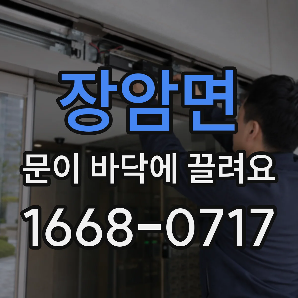 장암면 문이 바닥에 끌려요