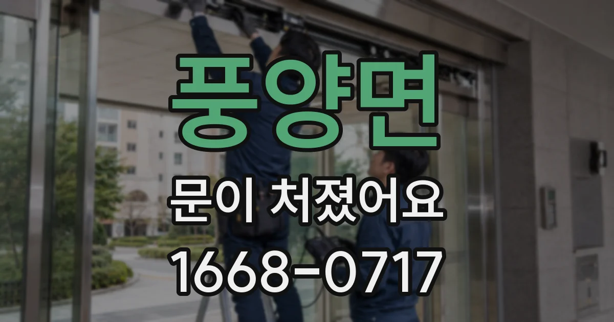 풍양면 문이 처졌어요
