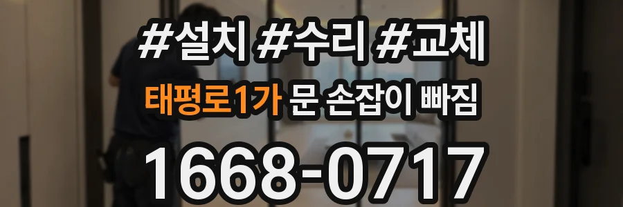 태평로1가 문 손잡이 빠짐