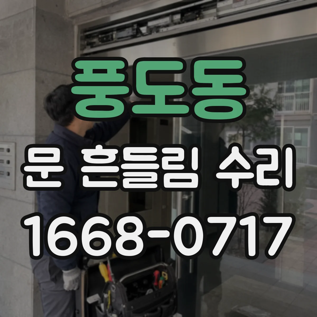 풍도동 문 흔들림 수리