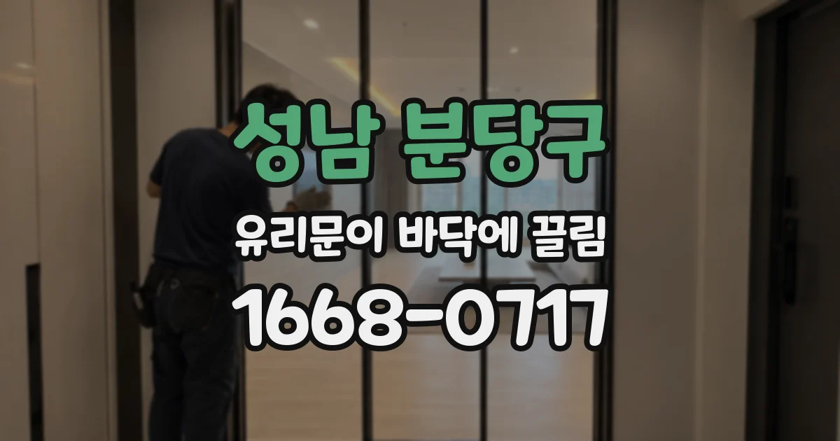 성남 분당구 유리문이 바닥에 끌림